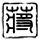 天国的阶梯